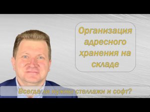 Как организовать адресное хранение на складе. Нужны ли стеллажи и WMS для адресного хранения?