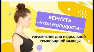 Чёткий угол молодости - упражнение для медиальной крыловидной мышцы