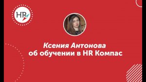 Студентка Ксения Антонова — об обучении в HR компас