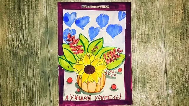 Мультимедийная выставка рисунков - «Букет учителю» 2020 смотреть онлайн