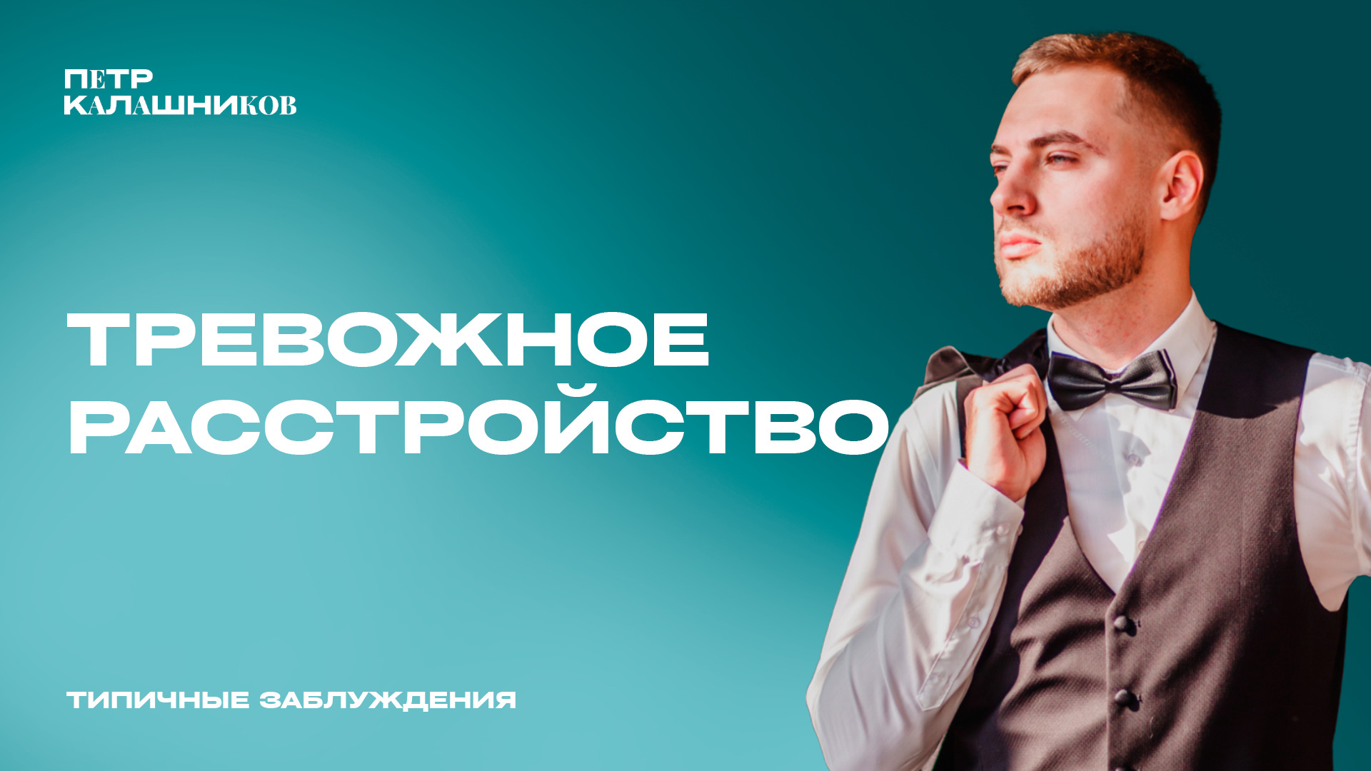 ТРЕВОЖНОЕ РАССТРОЙСТВО. ТИПИЧНЫЕ ЗАБЛУЖДЕНИЯ