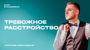 ТРЕВОЖНОЕ РАССТРОЙСТВО. ТИПИЧНЫЕ ЗАБЛУЖДЕНИЯ