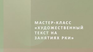 Мастер-класс «Художественный текст на занятиях РКИ»