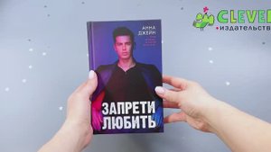 Романы Анны Джейн. Запрети любить (с парнем)