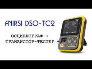 FNIRSI DSO-TC2 - осциллограф + транзистор-тестер