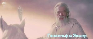 #Гэндальф и #Эомер приходят на помощь. THE LORD OF THE RINGS #Вырезаннаясцена HD_720p #втоп #рек