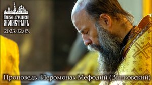 2023.02.05 Проповедь наместника Николо-Угрешского монастыря иеромонаха Мефодия (Зинковского).