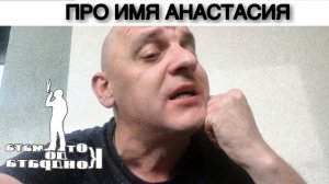 ПРО ИМЯ АНАСТАСИЯ