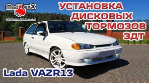 ВАЗ 2109 2110 2114 Установка Дисковых Тормозов ЛАДА R13 ЗДТ MADLEXXCARS ? 
(youtube 11.04.18)