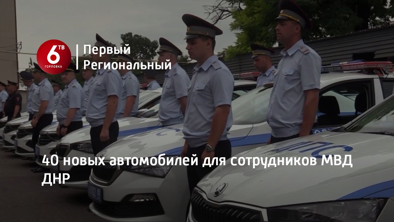 40 новых автомобилей для сотрудников МВД ДНР