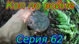 #ПРОКОП#продвижениевойск#путешествие#ВОВ#коп#копповойне#ww2#DEUSORX  Коп по войне!Серия 62..mp4