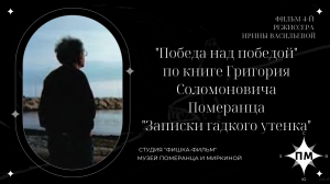 "Победа над победой" Фильм 4-й по книге Григория Соломоновича Померанца "Записки гадкого утенка"