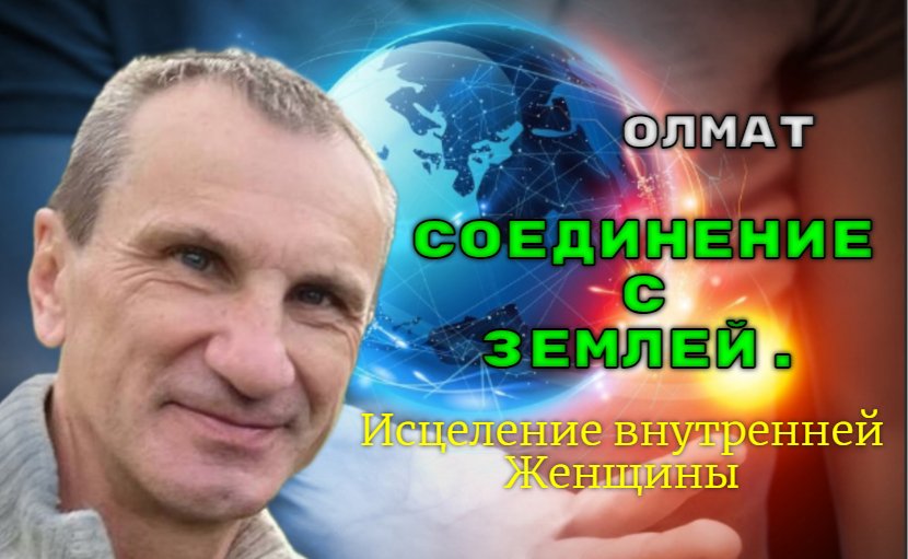 Воссоединение с Землей / Исцеление внутренней женщины.