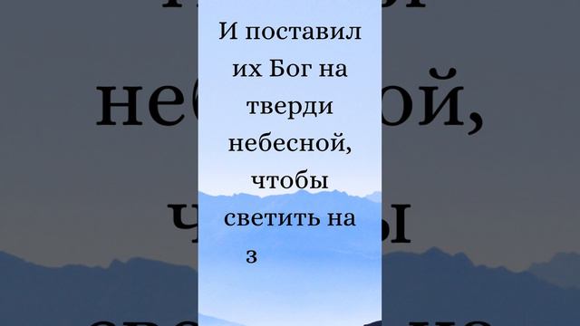 Бытие 1:16-19 (Русская Синодальная Библия) #библия #писание #русскаясинодальнаябиблия #бытие