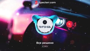 ВСЕ РЕШЕНО JONY REMIX