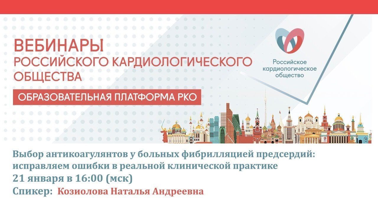 Выбор антикоагулянтов у больных фибрилляцией предсердий: исправляем ошибки в реальной клинической пр