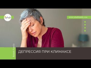 Депрессия при климаксе | Симптомы | Причины | Лечение