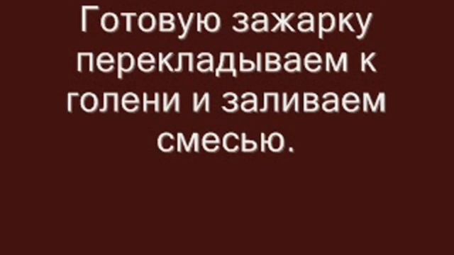 Подлива из куриных голеней смотреть онлайн