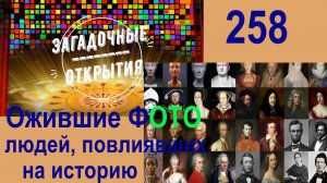 Люди, повлиявшие на историю - восстановление их изображений при помощи ИИ. З/О_258.