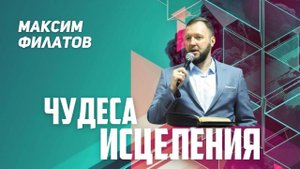 Прими свое исцеление | Максим Филатов | 22.04.23г.