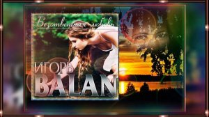 Игорь BALAN - Безответная любовь