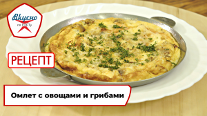 Омлет с овощами и грибами| Рецепт | Вкусно по ГОСТу