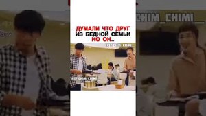 Думали что друг из бедной семьи но.../Дорама/