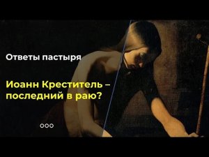 Иоанн Креститель - место в Царствии небесном