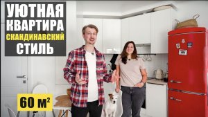 Как сделать бюджетно квартиру в скандинавском стиле? Обзор квартиры 60 кв.м.