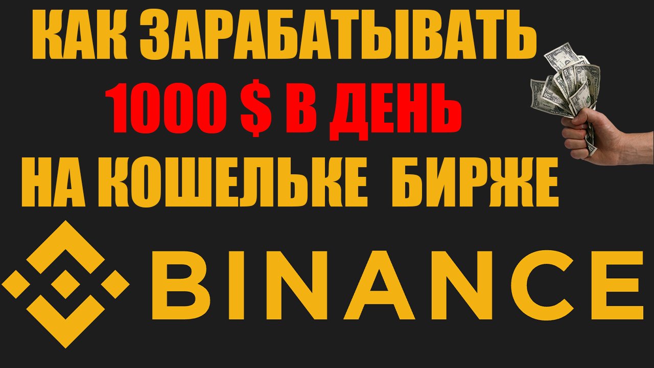 КАК ЗАРАБОТАТЬ НА BINANCE КОШЕЛЬКЕ? РУКОВОДСТВО / ИНСТРУКЦИЯ / БИРЖА БИНАНС / ВВОД / ВЫВОД / ПЕРЕВОД