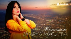 Зумруд Мусиева - Махачкала | Премьера трека 2021