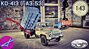 ГАЗ-53 КО-413 SSM 1:43