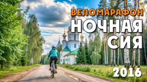 2016 год. Веломарафон Ночная Сия. Архангельск - Сийский монастырь