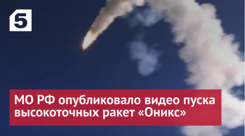 Минобороны РФ опубликовало видео пуска высокоточных ракет «Оникс»
