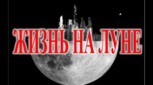 Следы жизни на Луне.| Виктор Максименков