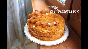 Торт "Рыжик" со сметанным кремом рецепт ОЧЕНЬ ВКУСНЫЙ/ Готовлю с любовью