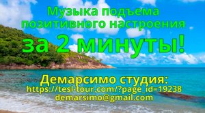 Музыка для подъема ПОЗИТИВНОГО НАСТРОЕНИЯ за 2 минуты! Демарсимо студия