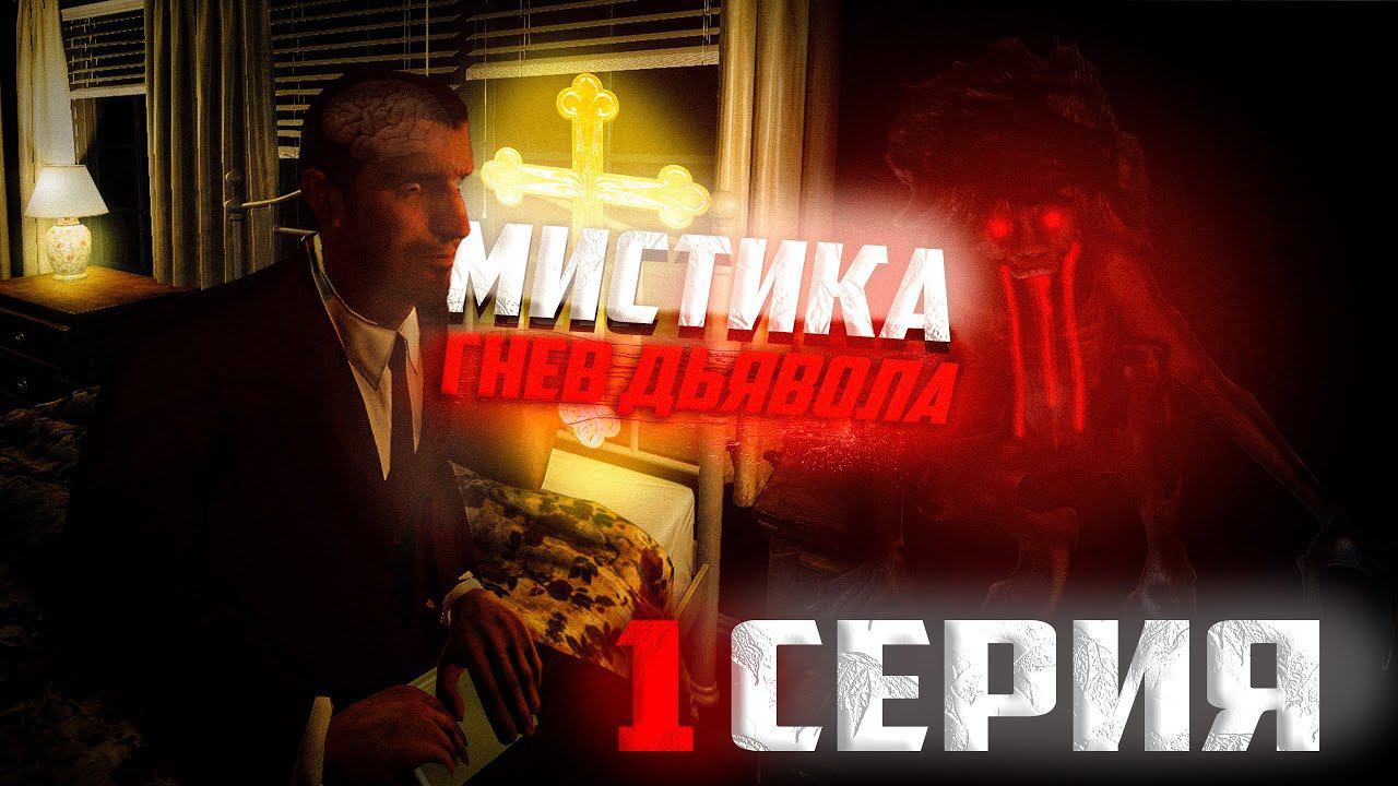 МИСТИКА 3: Гнев Дьявола  | 1 Серия  | [Сериал GMOD]