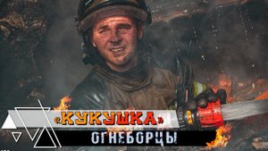 Кукушка. Firefighters edition