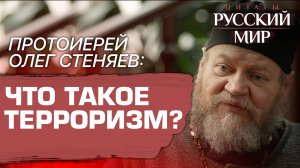ПРОТОИЕРЕЙ ОЛЕГ СТЕНЯЕВ: ЧТО ТАКОЕ ТЕРРОРИЗМ?