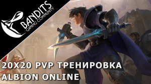 20x20 PvP тренировка в Albion Online