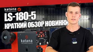Какой сварочный аппарат выбрать? МИНИ-ОБЗОР KATANA LS-180-5