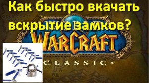 Как быстро прокачать вскрытие замков до 105  World of warcraft Classic