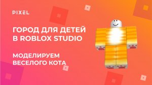 Весёлый кот в Roblox | Как сделать кота в Roblox (Роблокс) | Как сделать скин кота в Roblox