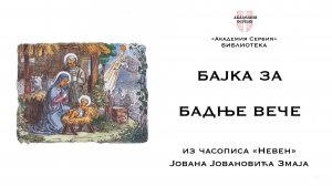 Академия Сербия — библиотека ❘ Бајка за Бадње вече (уровень С1-C2) ❘ Чика Јова Змај ❘ Воžićnе pričе