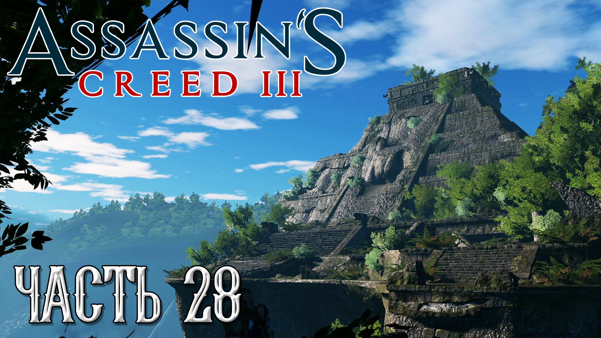 Assassin's Creed 3 прохождение - СЕРРОС, НАЙТИ ХРАМ МАЙЯ #28