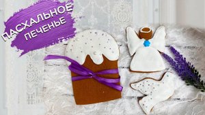 Пасхальное печенье #необычноепеченье