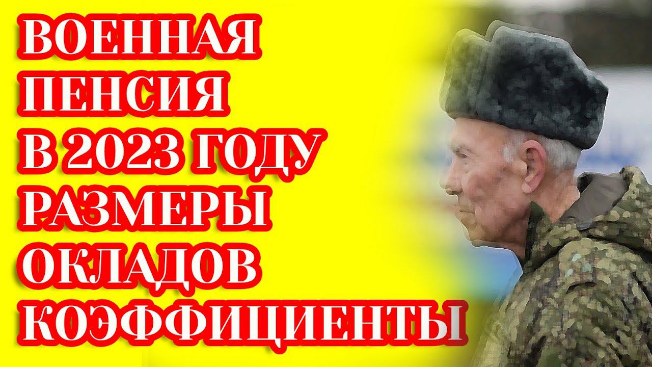 Расчет военной пенсии в 2023 году: актуальные размеры окладов по званию и должности, коэффициенты