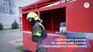 Работа с пожарными рукавами