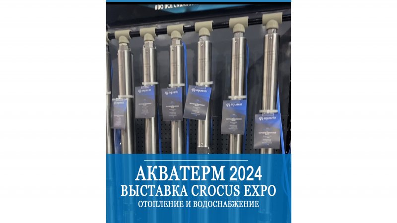 Акватерм 2024. Водоснабжение и отопление. Крокус экспо, Москва.